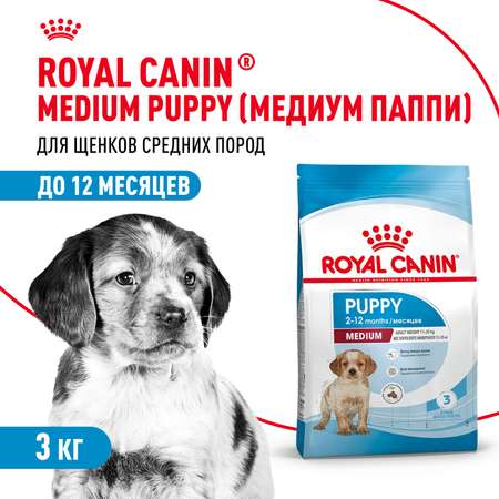 Корм для щенков ROYAL CANIN средних пород 2-12 месяцев 3кг