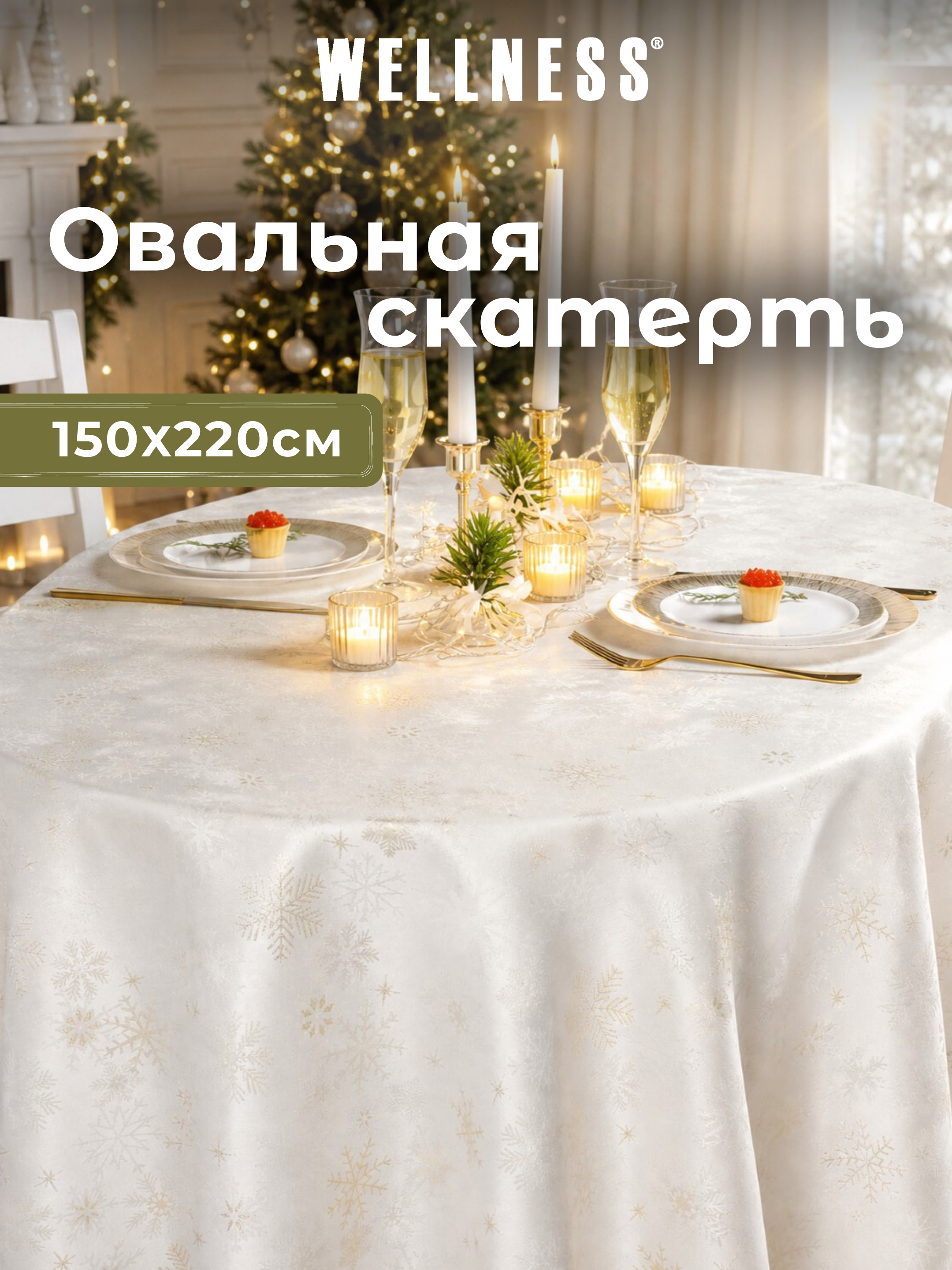 Скатерть овальная Wellness Магия сатен 150 x 220 см - фото 1