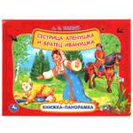 Книга-панорамка УМка Сестрица Аленушка и братец Иванушка Толстой