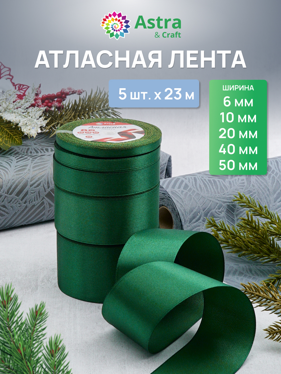 Лента атласная упаковочная Astra Craft 5 штук - фото 1