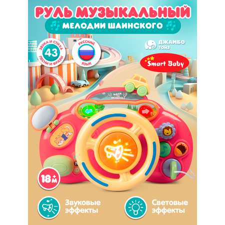 Игрушка Smart Baby руль
