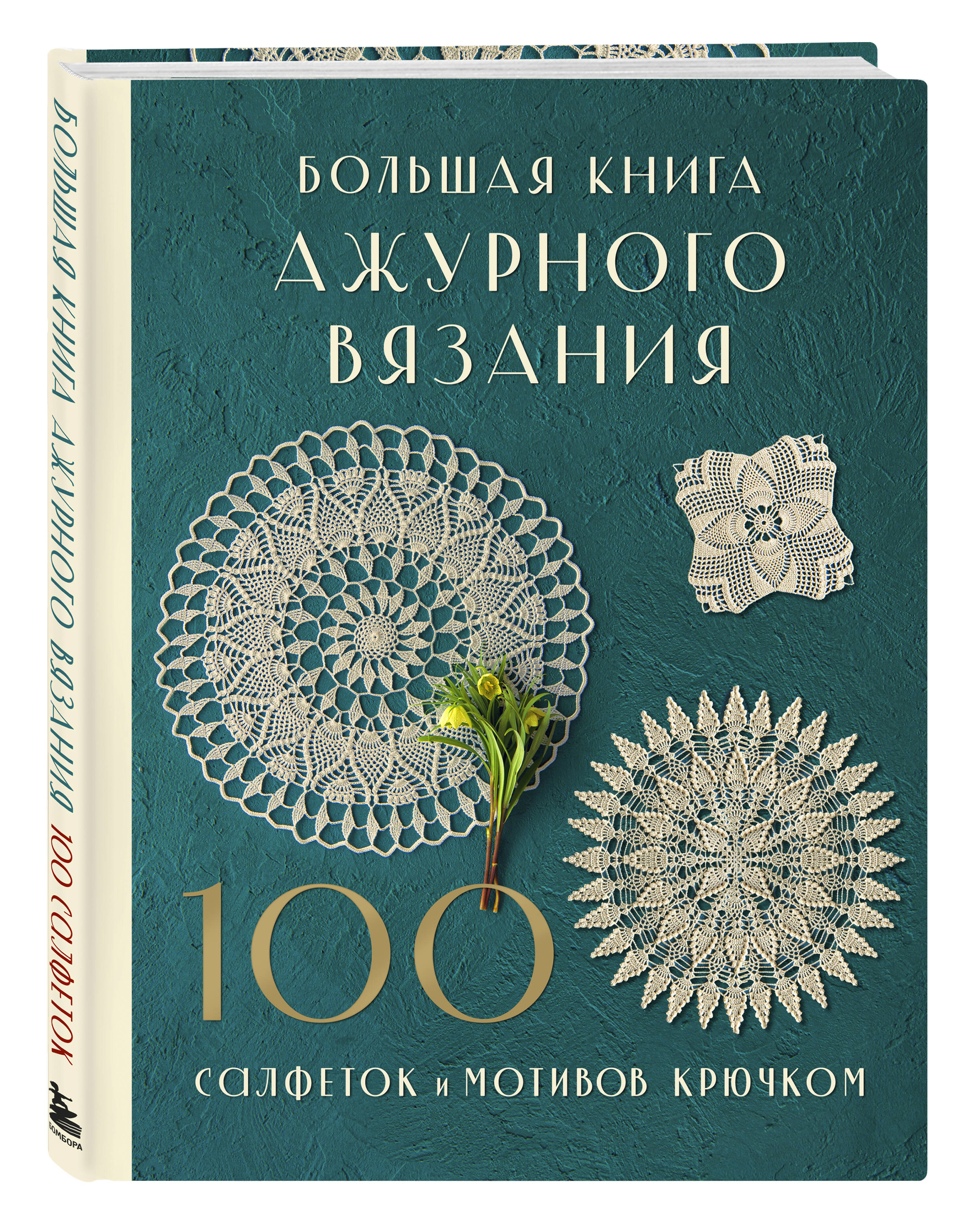 Книга БОМБОРА Большая книга ажурного вязания. 100 салфеток и мотивов крючком - фото 6