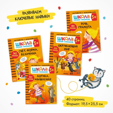 Комплект Школа Семи Гномов Активити с наклейками 5+ 4 книги