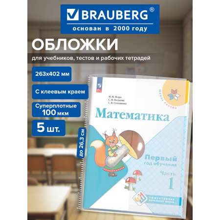 Обложка Brauberg 40.2 x 26.3 см 5 шт.