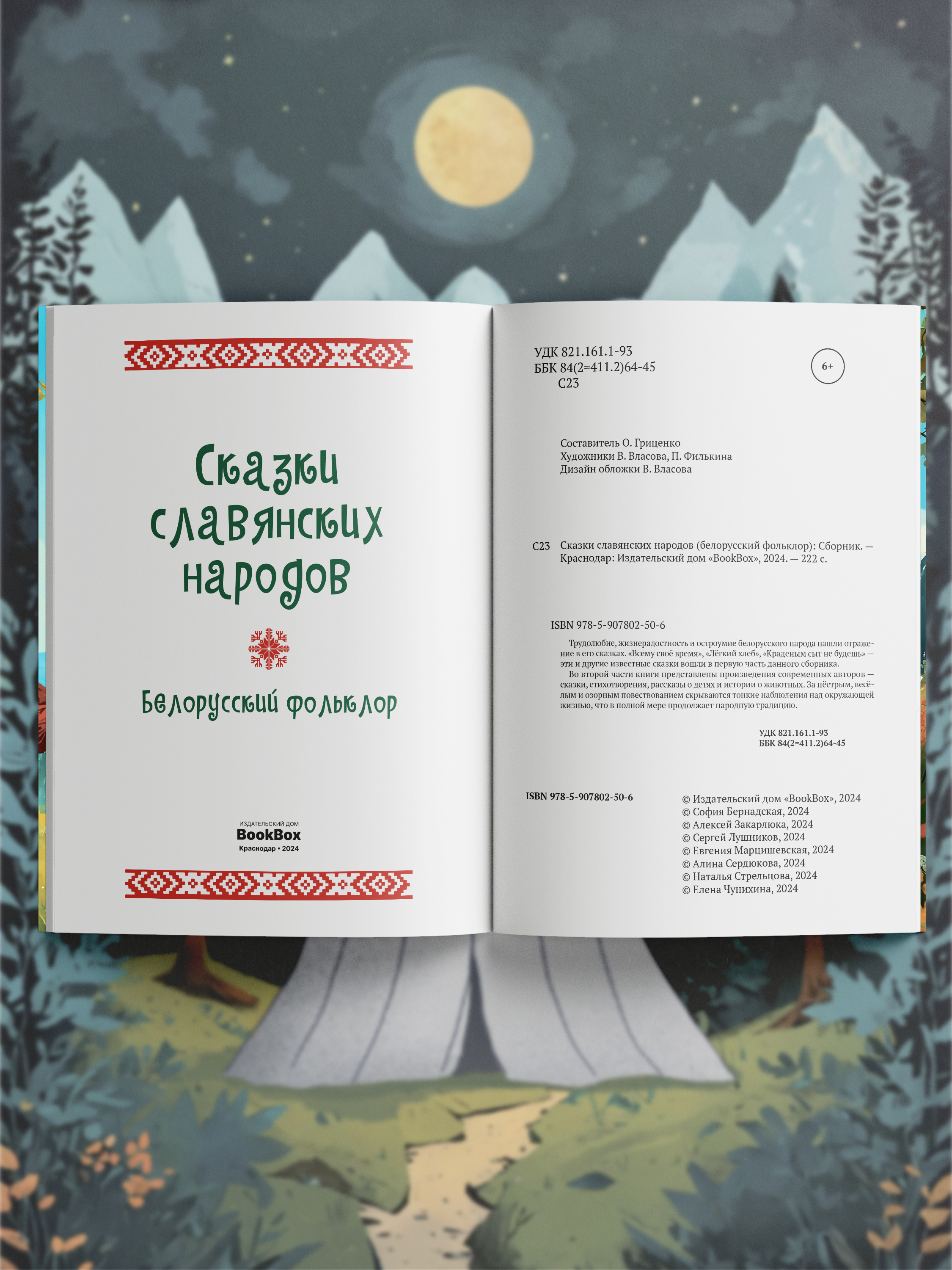 Книга BookBox Сказки славянских народов белорусский фольклор - фото 4