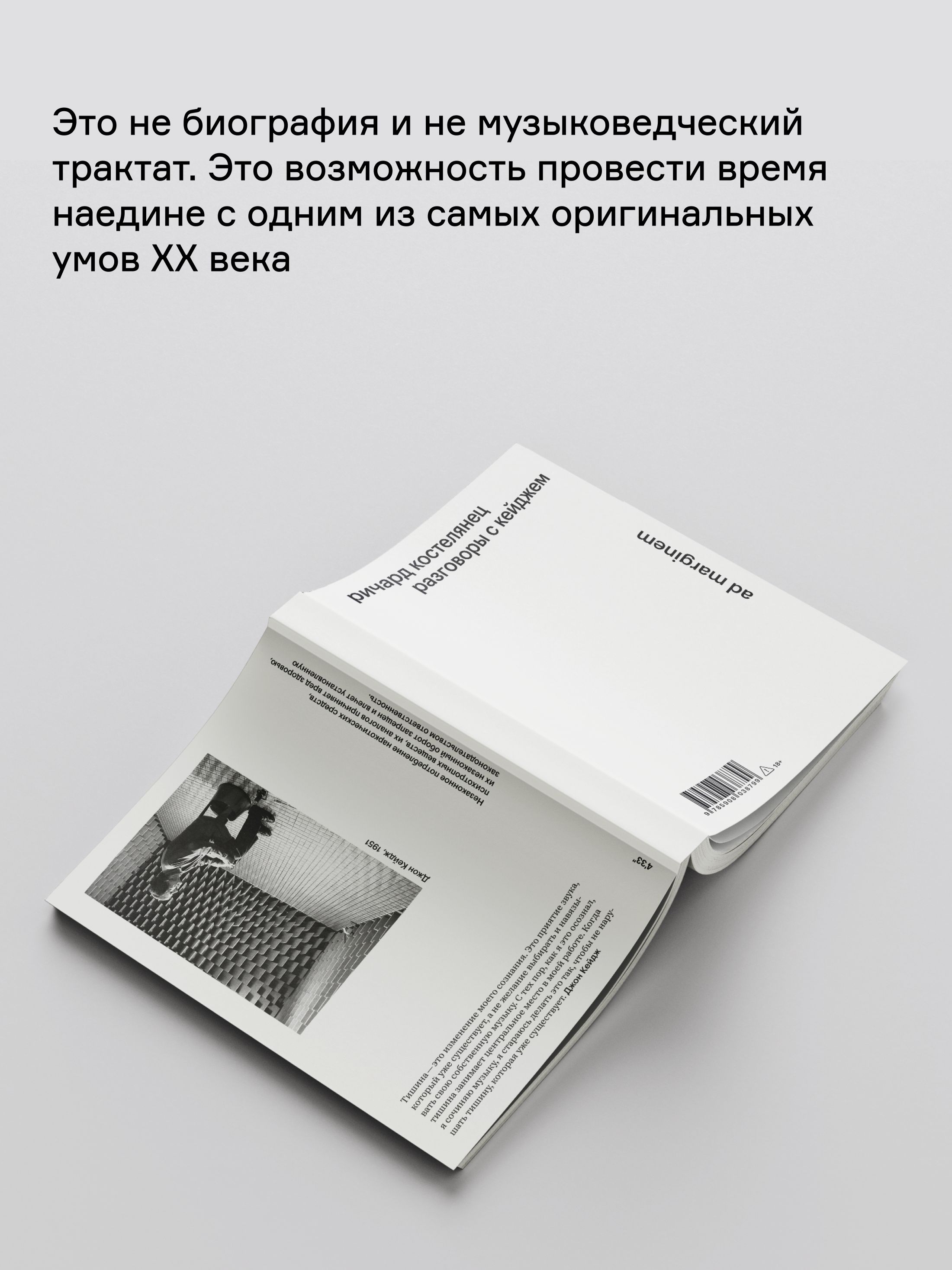 Книга Ad Marginem Разговоры с Кейджем - фото 9
