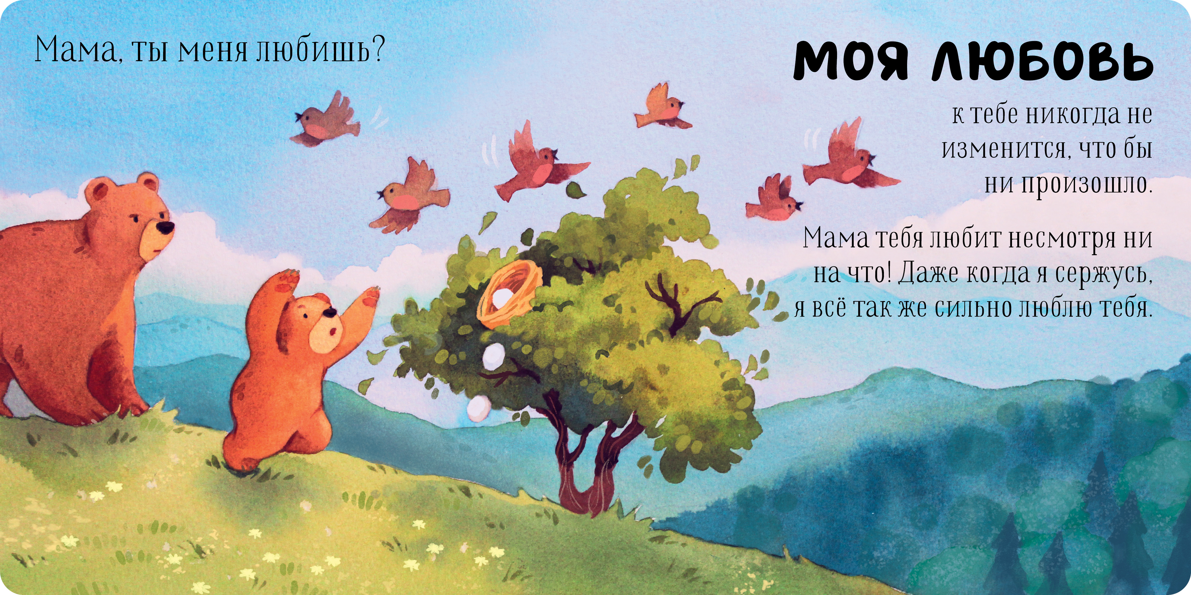 Книга Clever Семейные ценности. Мама ты меня любишь? - фото 13