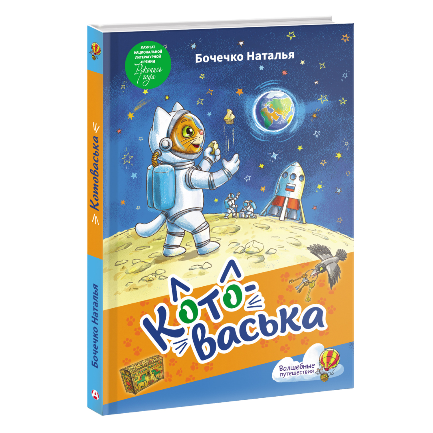 Книга АСТ волшебные путешествия Котоваська - фото 2