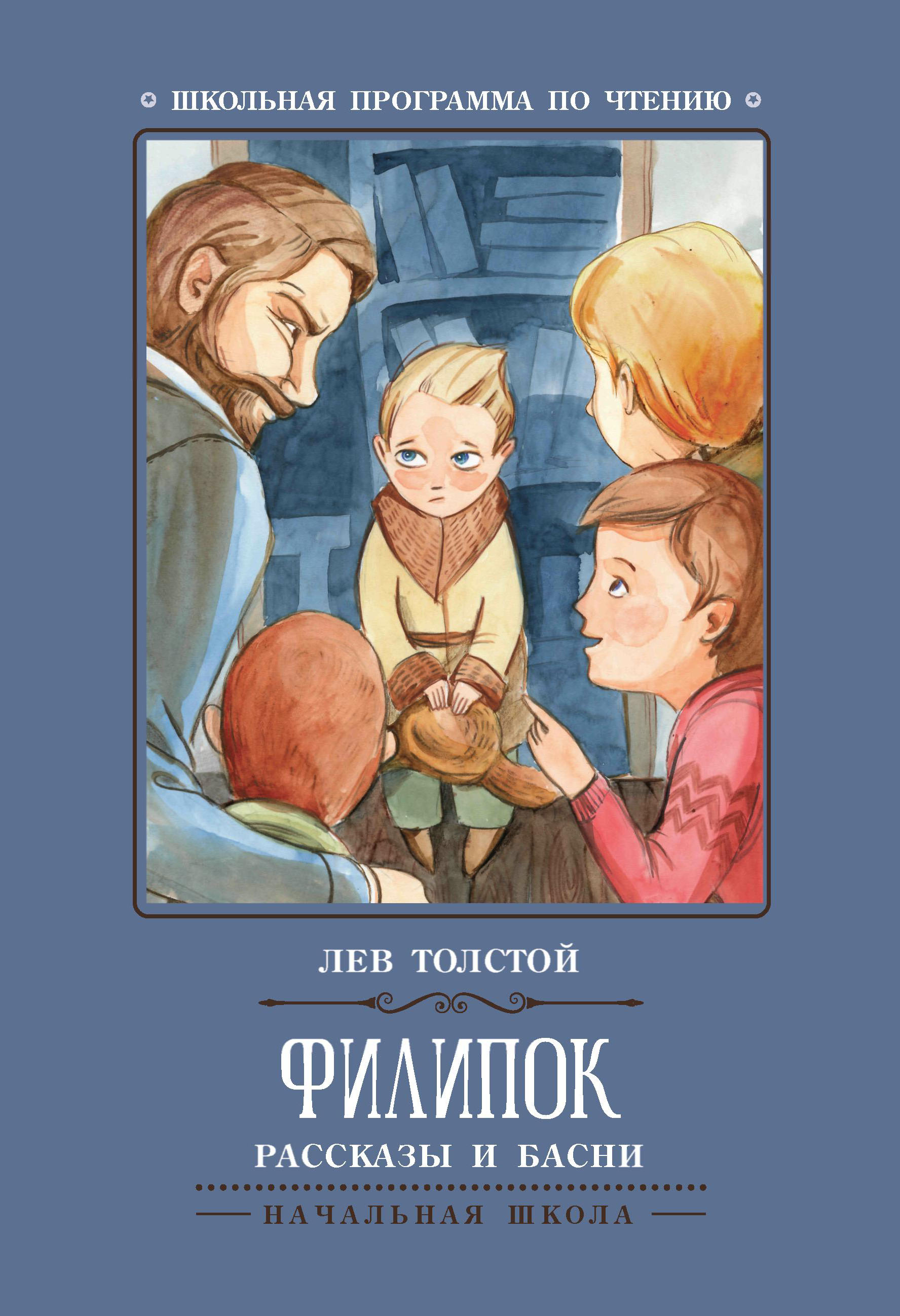 Книга Феникс Филипок: рассказы и басни - фото 8