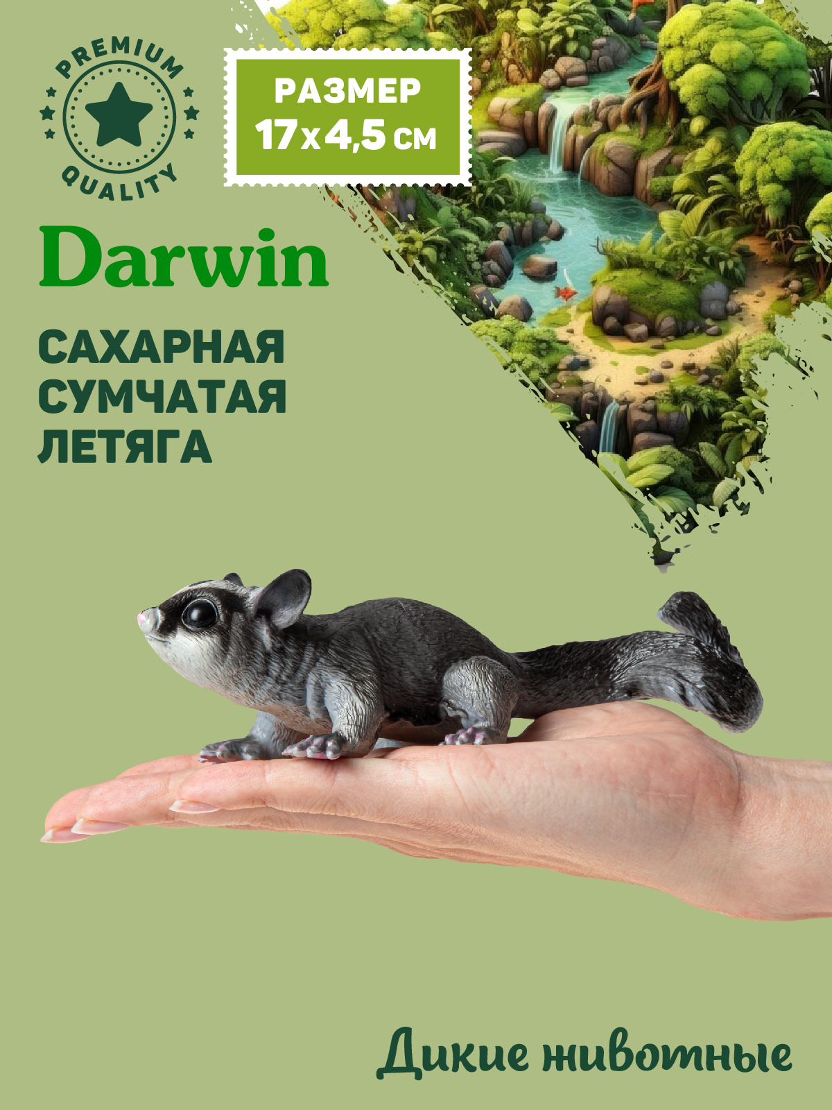 Фигурка DARWIN Животные Сумчатая летяга - фото 2
