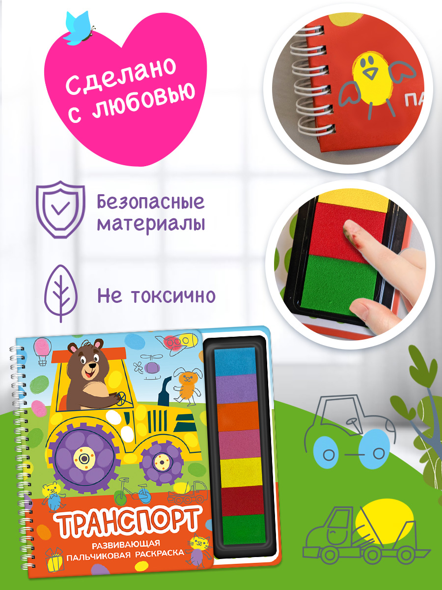 Пальчиковая раскраска Транспорт Омега-Пресс Для малышей - фото 11