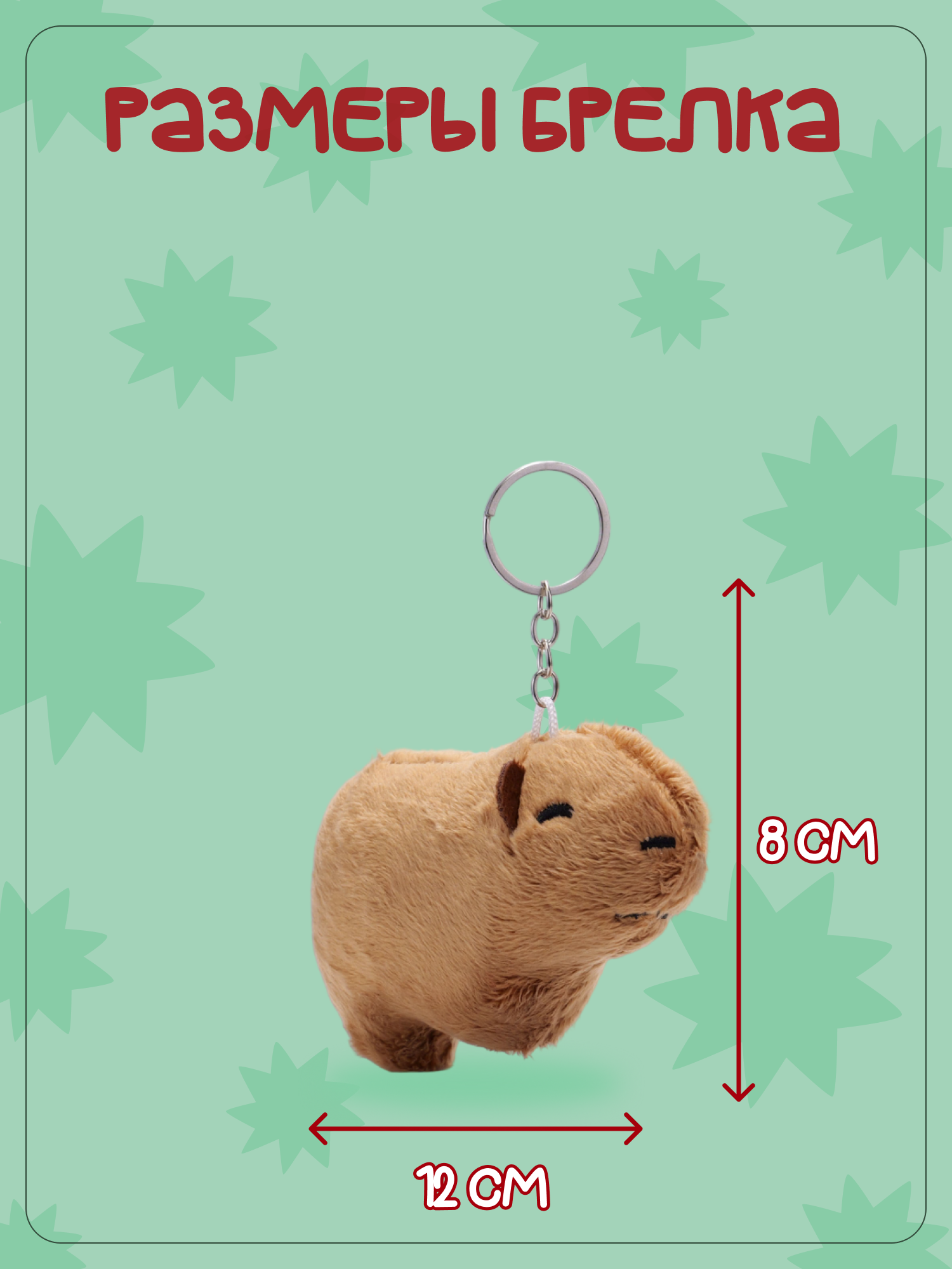 Брелок Snuggles Капибара - фото 5