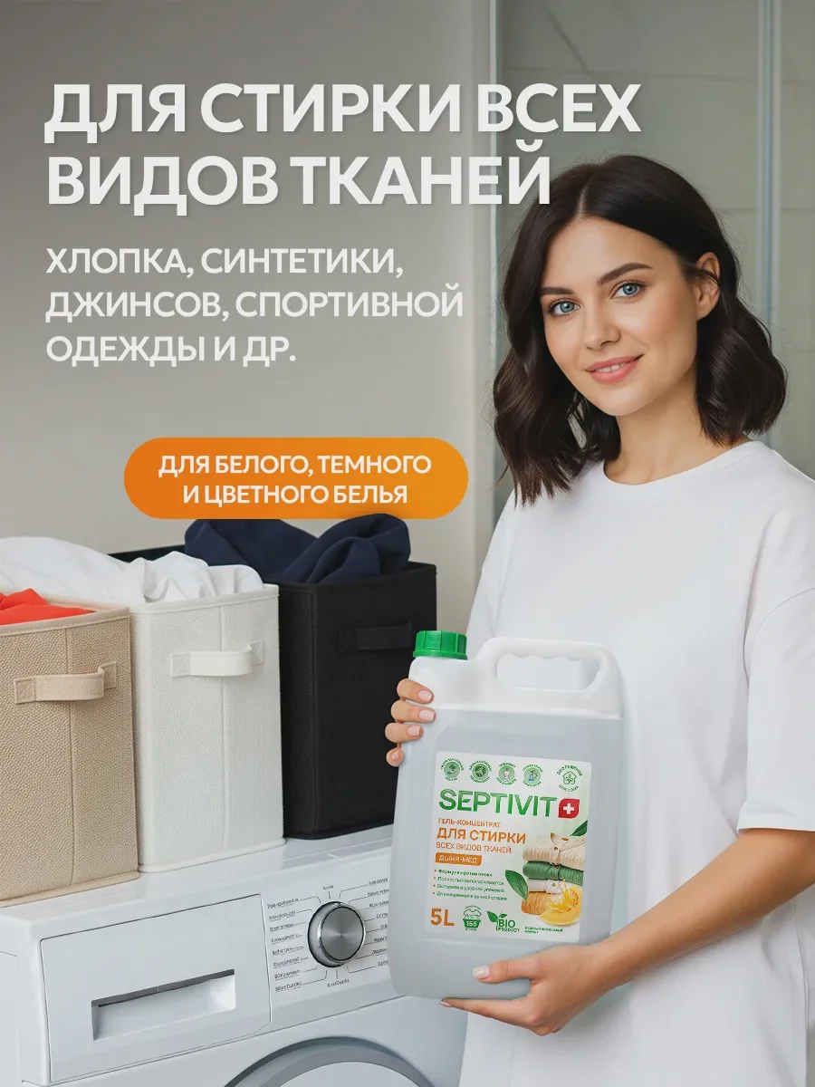 Гель для стирки SEPTIVIT концентрат Дыня Мёд 5 л - фото 5