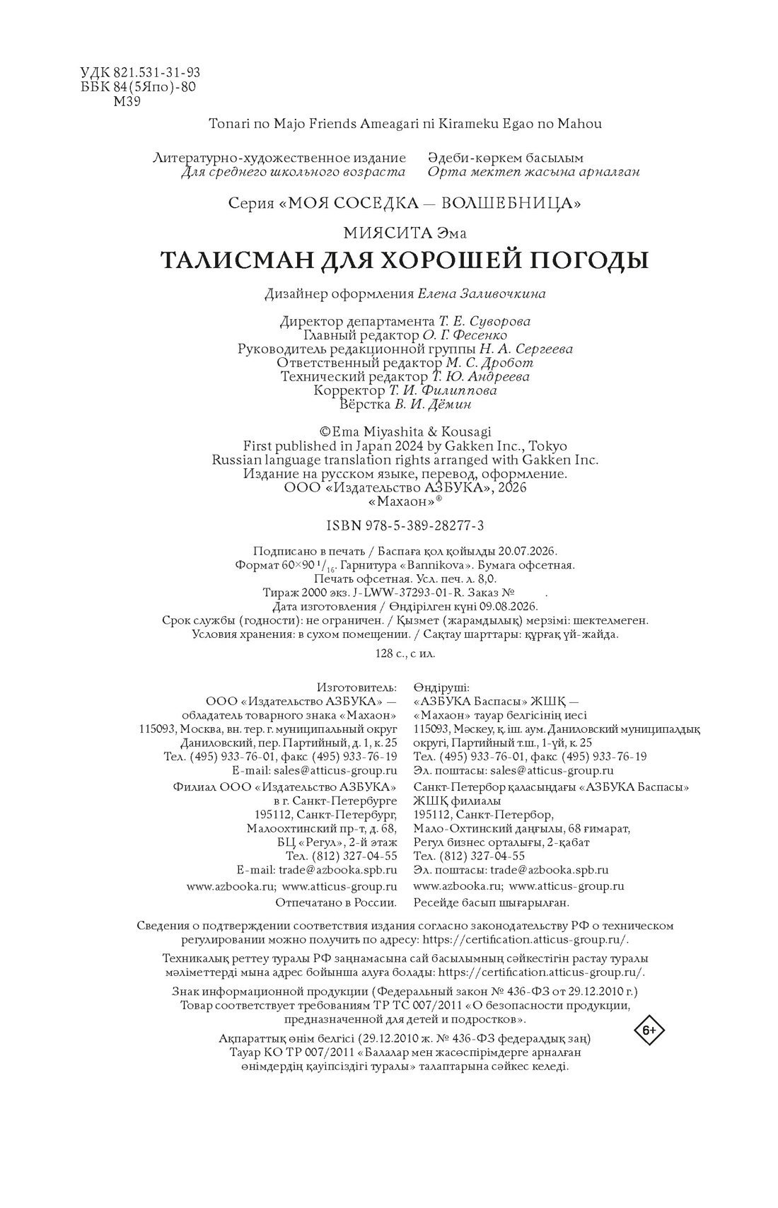 Книга Махаон Моя соседка волшебница Эма М Талисман для хорошей погоды - фото 2
