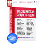 Книга Харвест Медицинская книга Энциклопедия Справочник Словарь терминов Здоровье человека