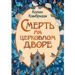Книга Иностранка Иностранка Преступление века Кэмбридж К Смерть на церковном дворе