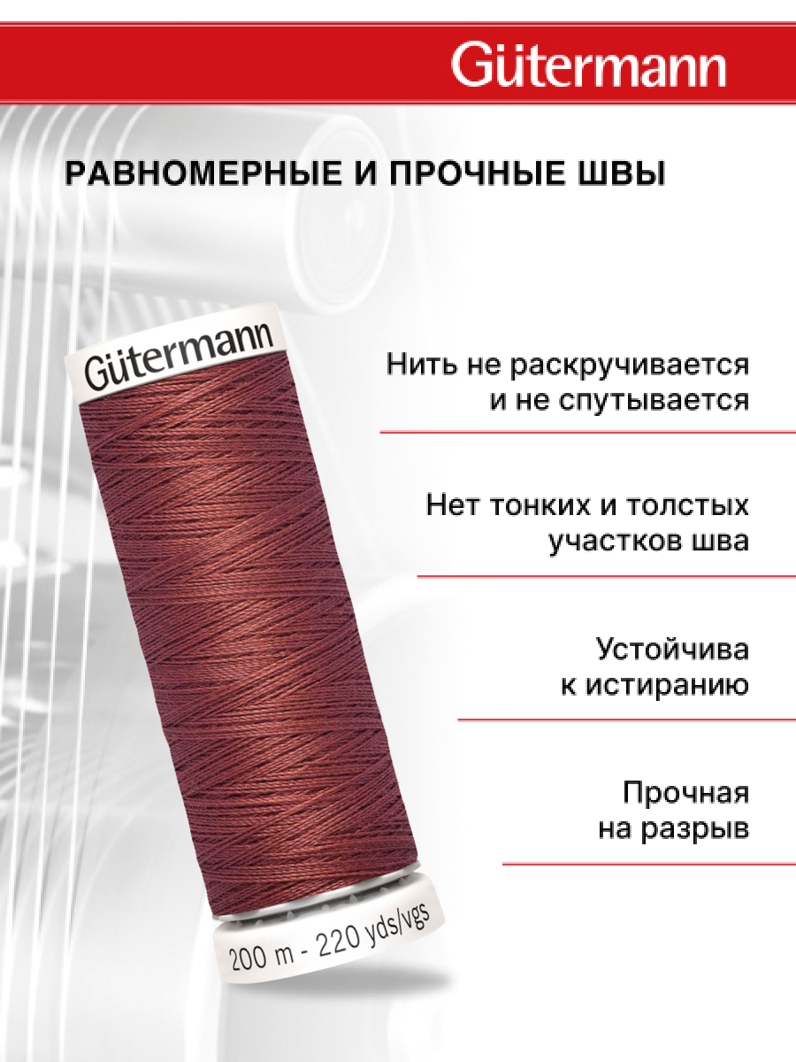 Нитки для шитья Guttermann 200м цвет 461 - фото 3