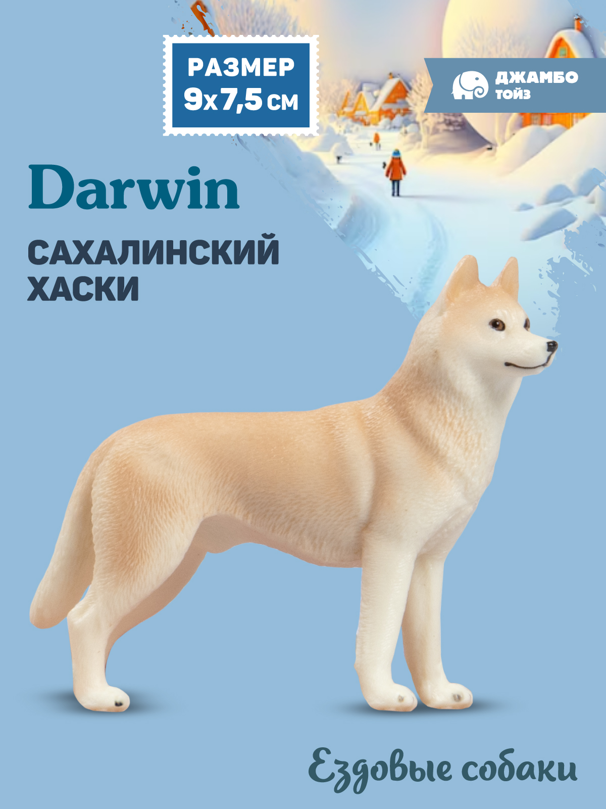 Фигурка DARWIN Собака Сахалинский хаски - фото 1