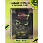 Книга Эксмо Маленькая злая книга 7