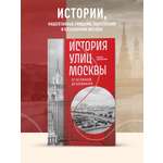 Книга БОМБОРА История улиц Москвы. От Неглинной до Басманной