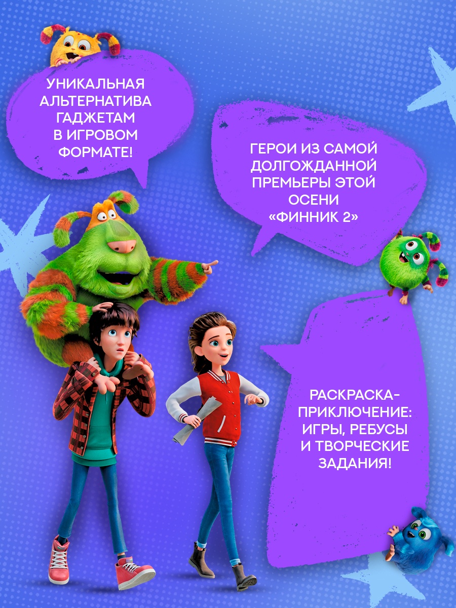 Умные раскраски Махаон Финник 2 Приключения домовых - фото 4