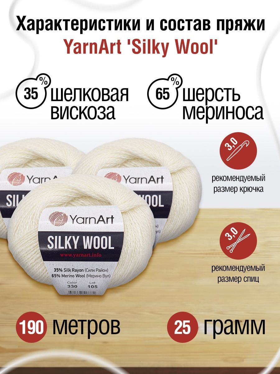 Пряжа YarnArt Silky Wool полушерстяная меринос 25 г 190 м 330 молочный 10 мотков - фото 3