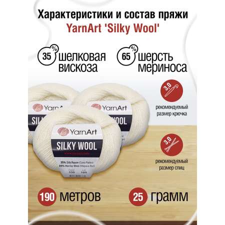 Пряжа YarnArt Silky Wool полушерстяная меринос 25 г 190 м 330 молочный 10 мотков