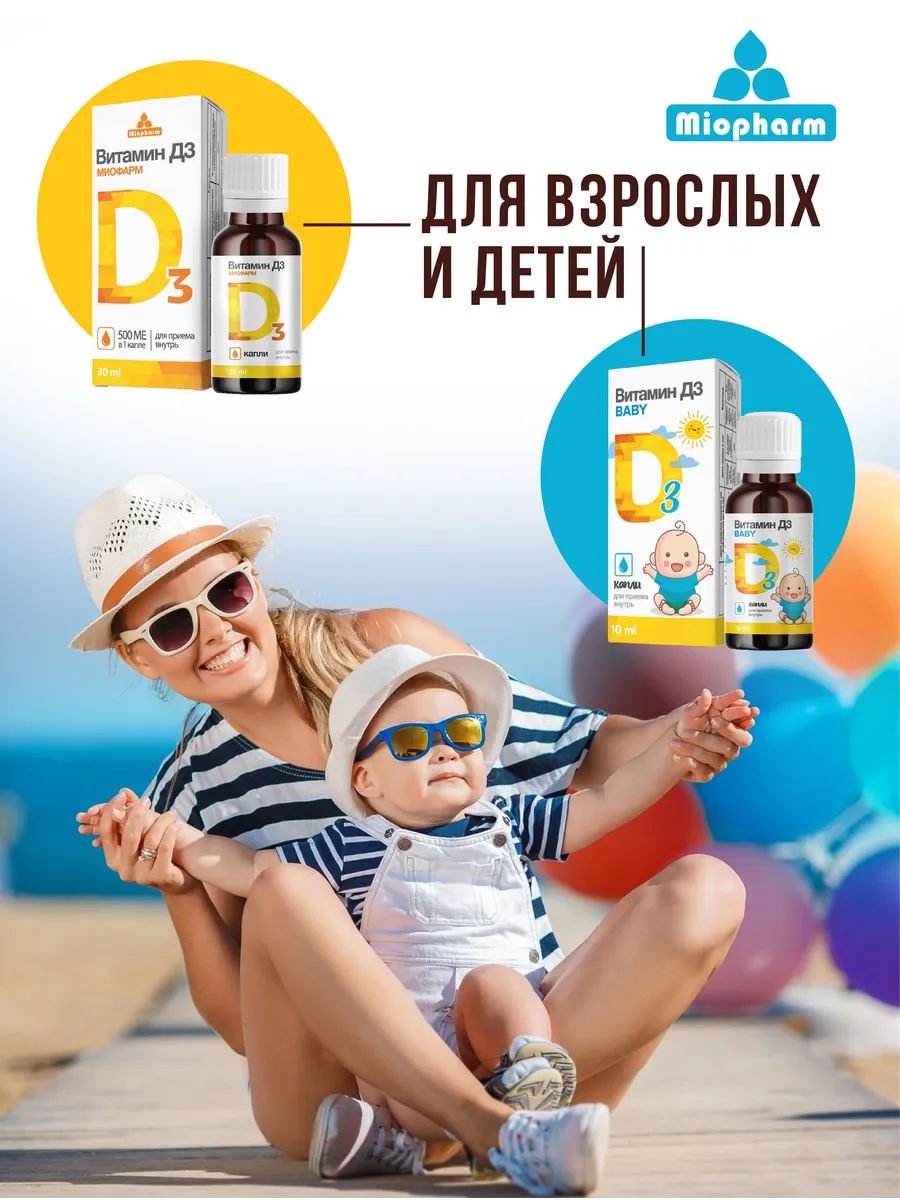 Витамин Д3 200 ме Миофарм для детей - фото 8