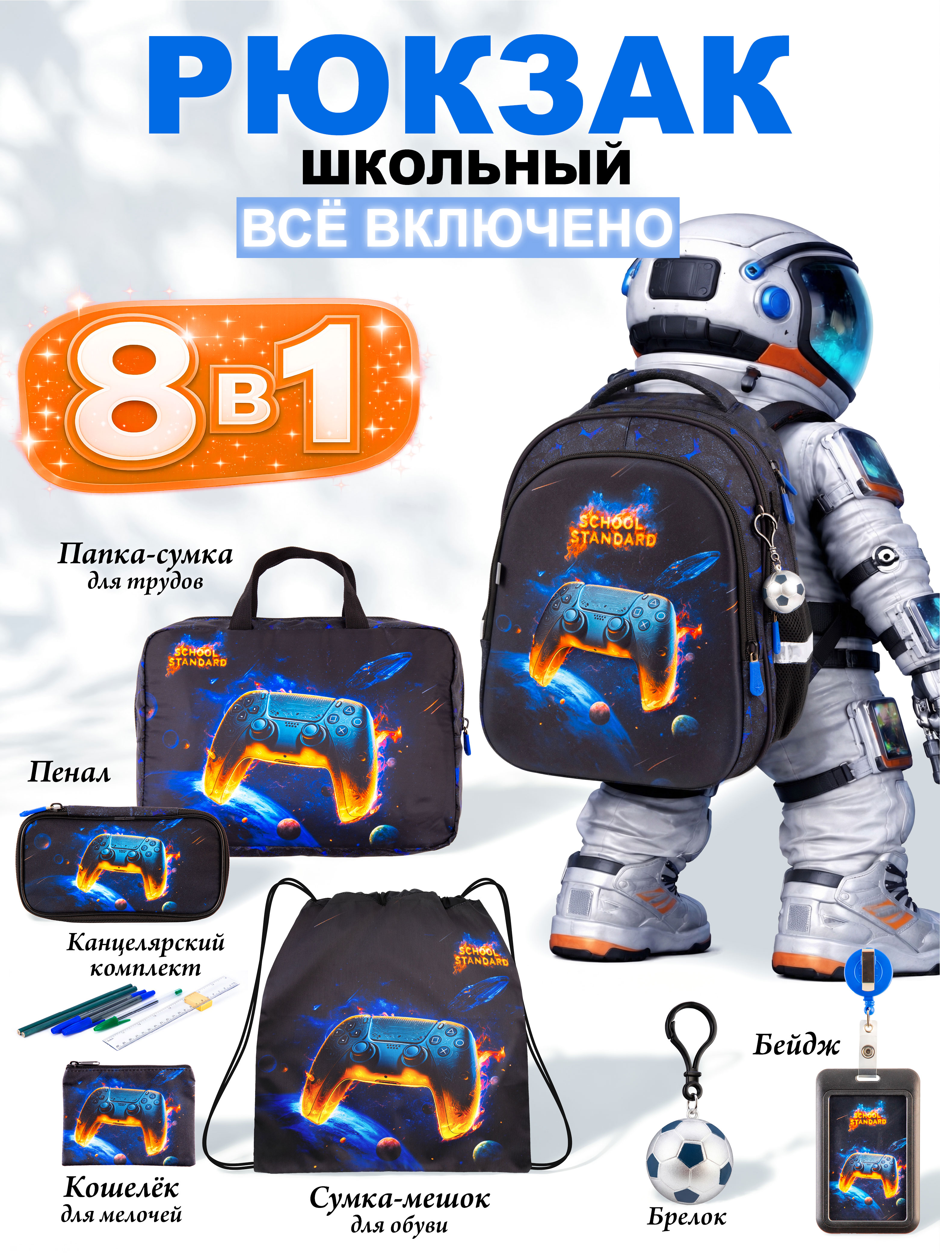 Рюкзак School Standard для мальчика набор 8 в 1 - фото 1