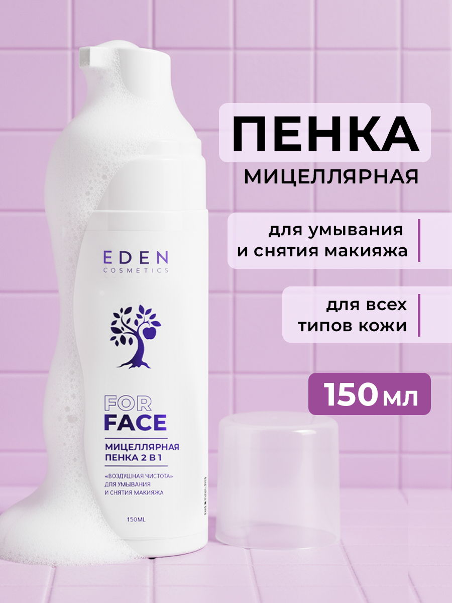 Пена EDEN Мицеллярная 150 мл - фото 1