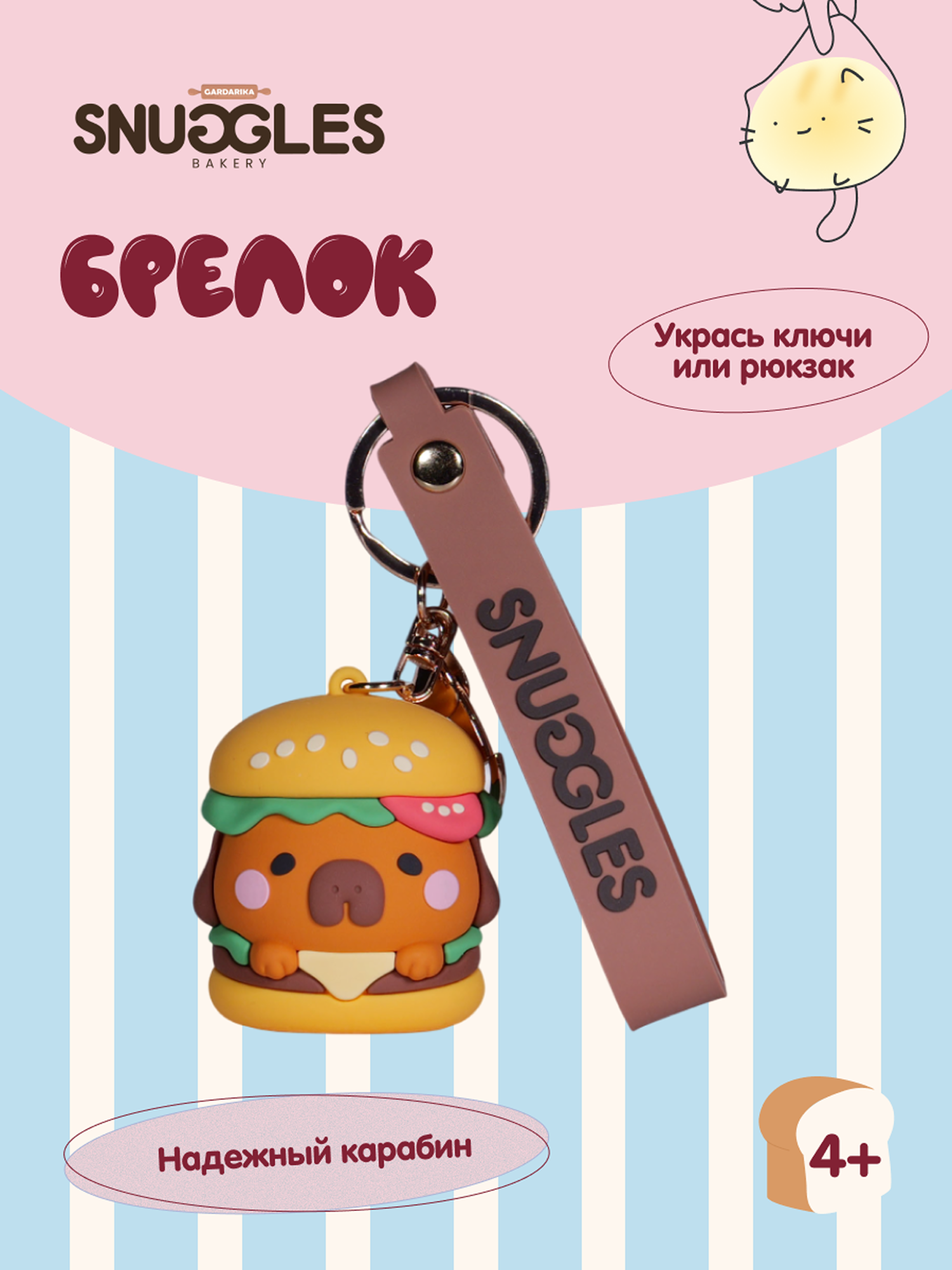 Брелок Snuggles Bakery Собака - фото 1