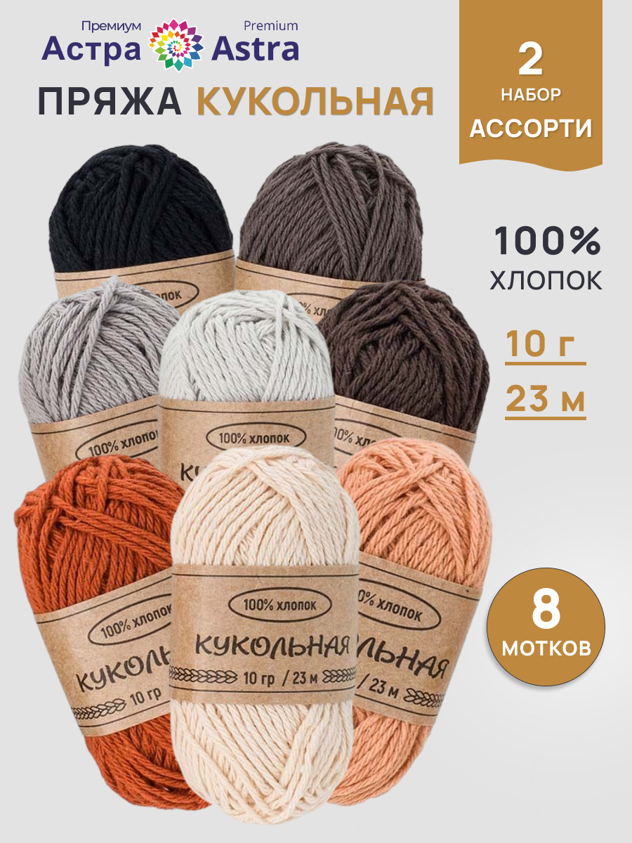 Пряжа для вязания Astra Premium Кукольная 8 цветов 10 г 23 м 8 шт - фото 1