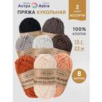 Пряжа для вязания Astra Premium Кукольная 8 цветов 10 г 23 м 8 шт