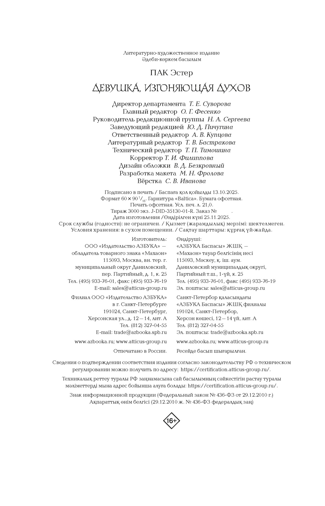 Книга Махаон Сенсация БукТок Пак Э Девушка изгоняющая духов - фото 2