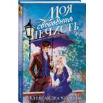 Книга Эксмо Моя свободная нечисть
