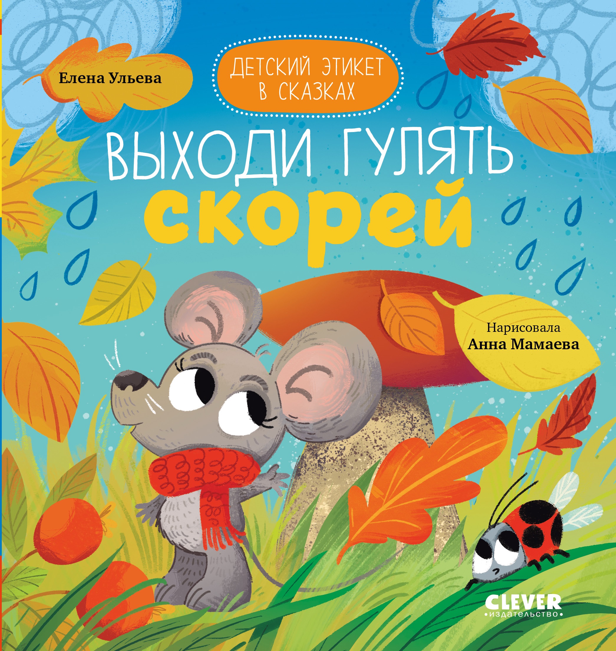 Книга Clever Детский этикет в сказках. Выходи гулять скорей - фото 1