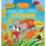 Книга Clever Детский этикет в сказках. Выходи гулять скорей