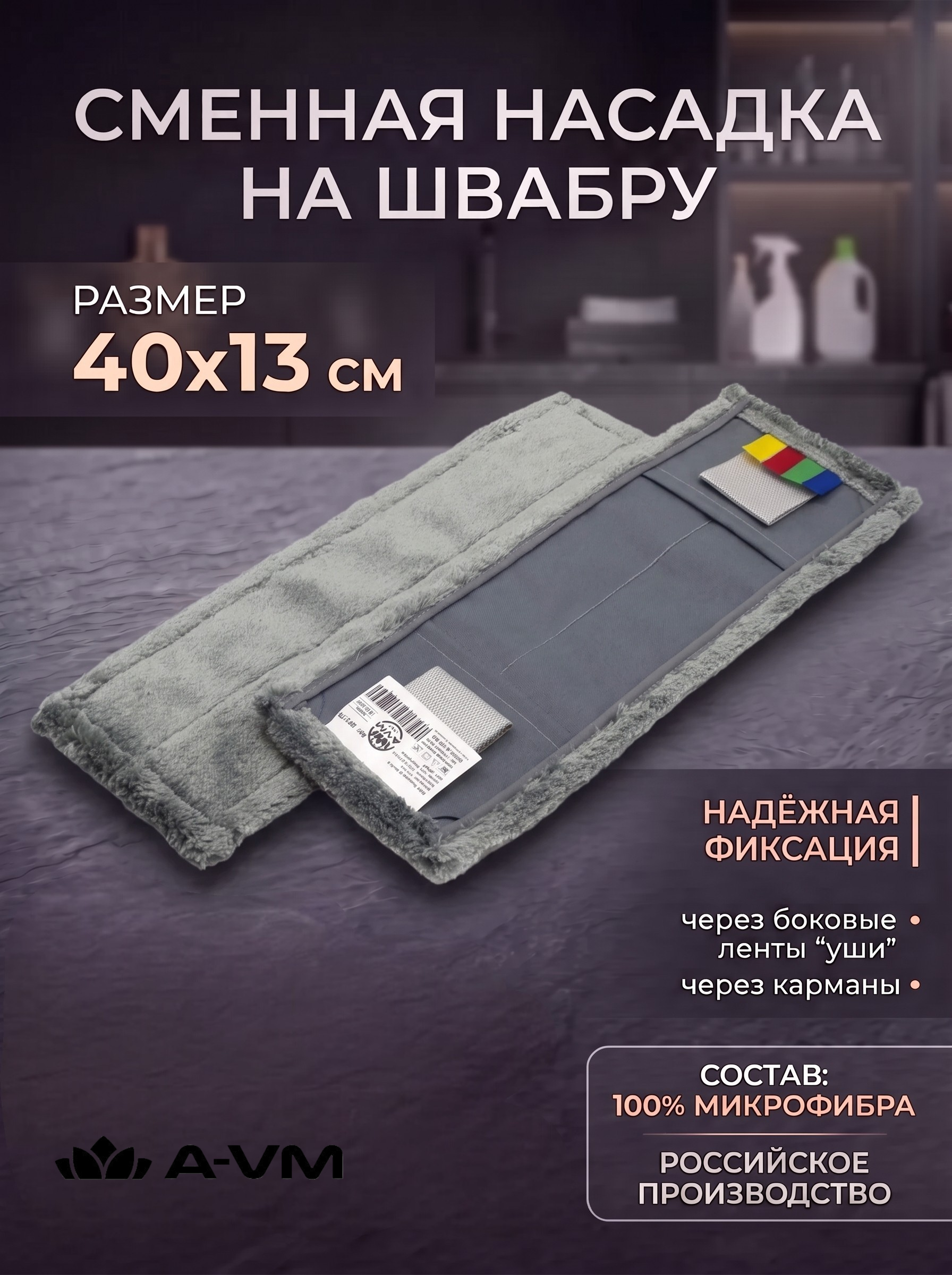 Сменная насадка для швабры A-VM МОП - фото 1
