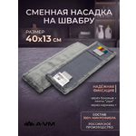 Сменная насадка для швабры A-VM МОП