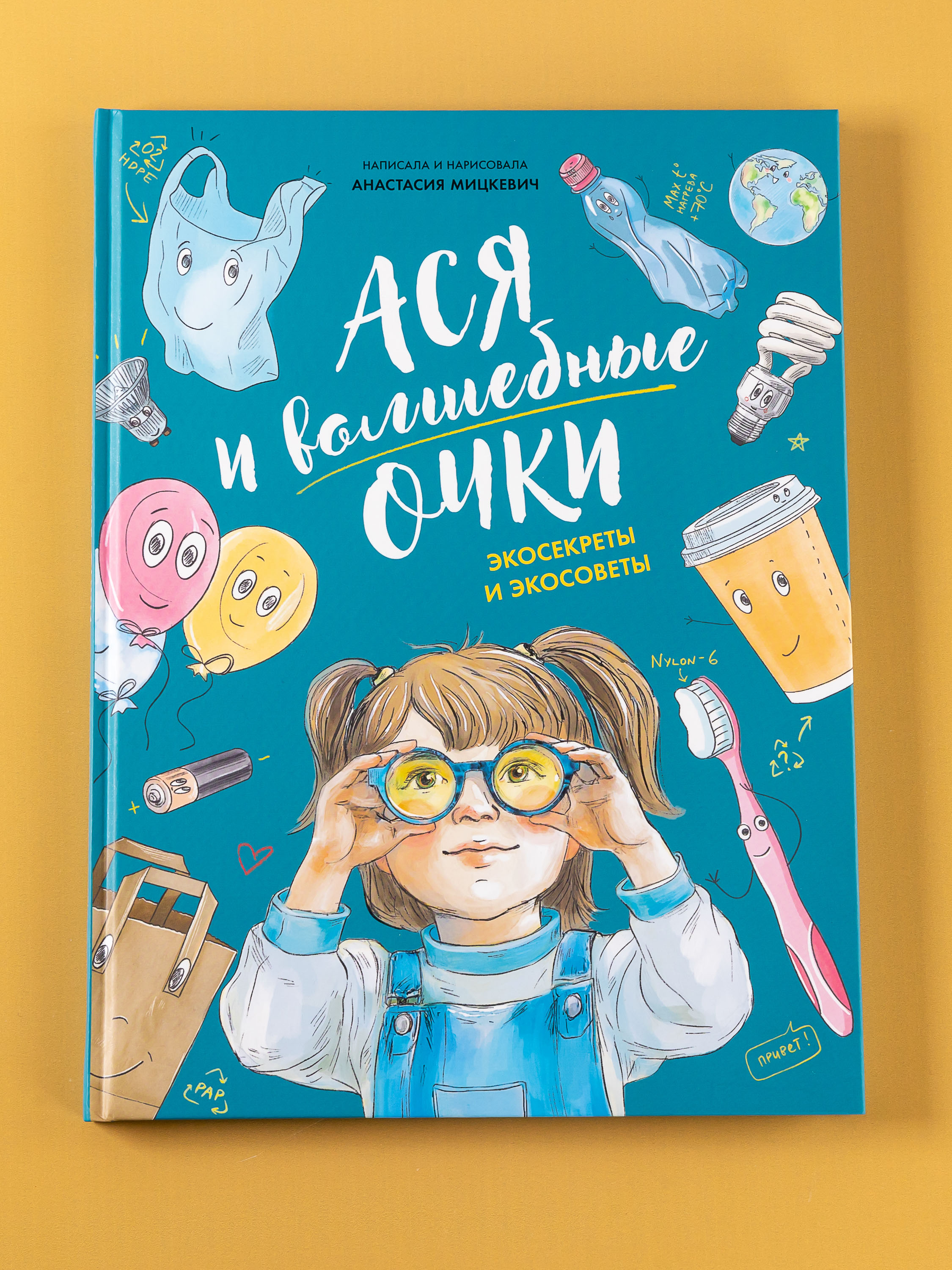 Книга Альпина. Дети Ася и волшебные очки Экосекреты и экосоветы - фото 1