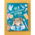 Книга Альпина. Дети Ася и волшебные очки Экосекреты и экосоветы