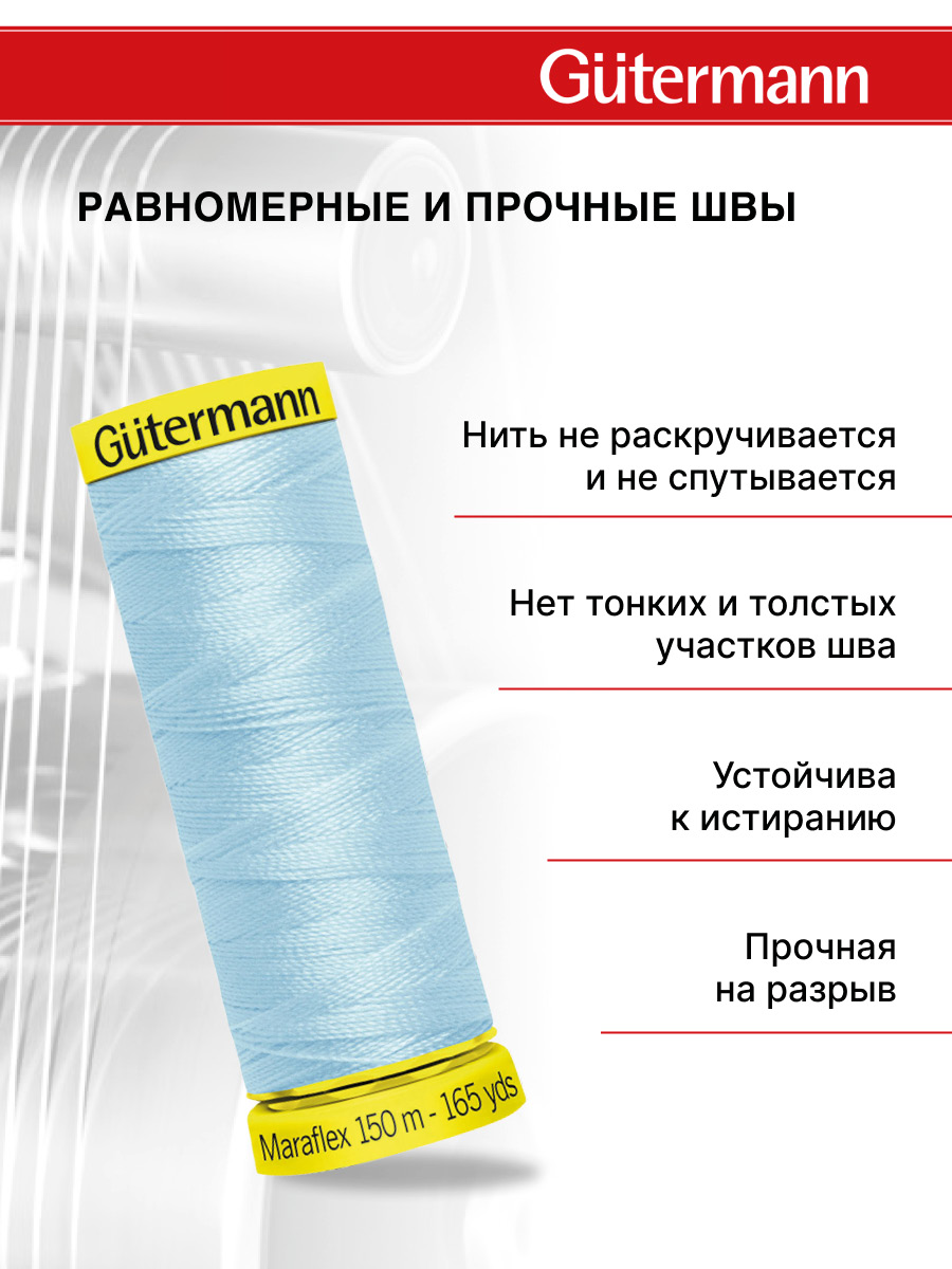 Нитки для шитья трикотажа Maraflex Guttermann 150м цвет 195 - фото 3