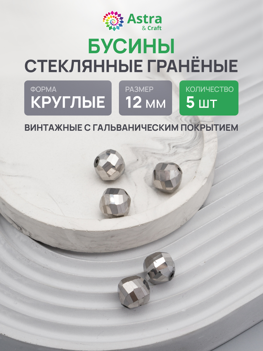 Набор для творчества Astra Craft Бусины стеклянные 12 мм 5 шт - фото 1