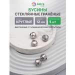 Набор для творчества Astra Craft Бусины стеклянные 12 мм 5 шт