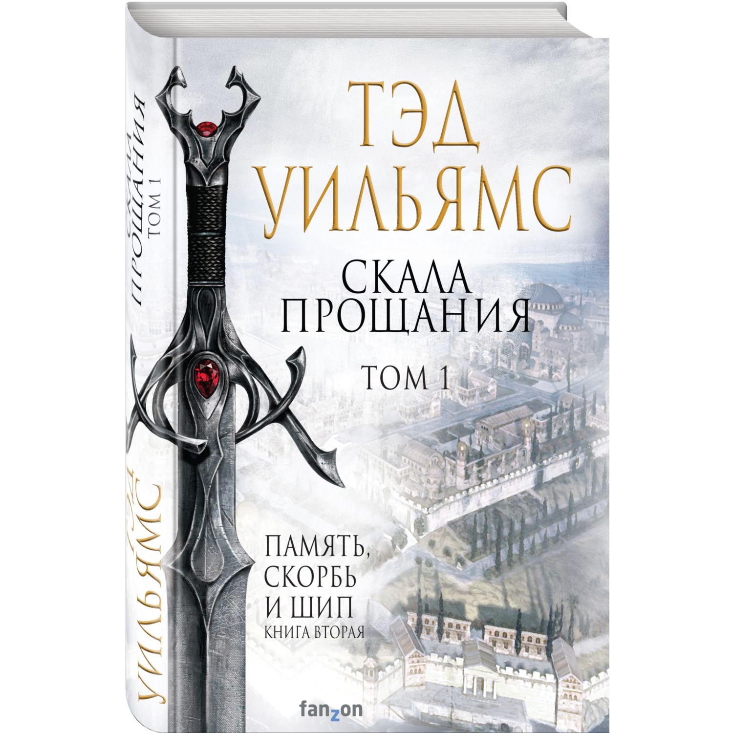 Книга ЭКСМО-ПРЕСС Скала Прощания Том 1 Легенды Светлого Арда 3 - фото 1