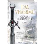 Книга ЭКСМО-ПРЕСС Скала Прощания Том 1 Легенды Светлого Арда 3