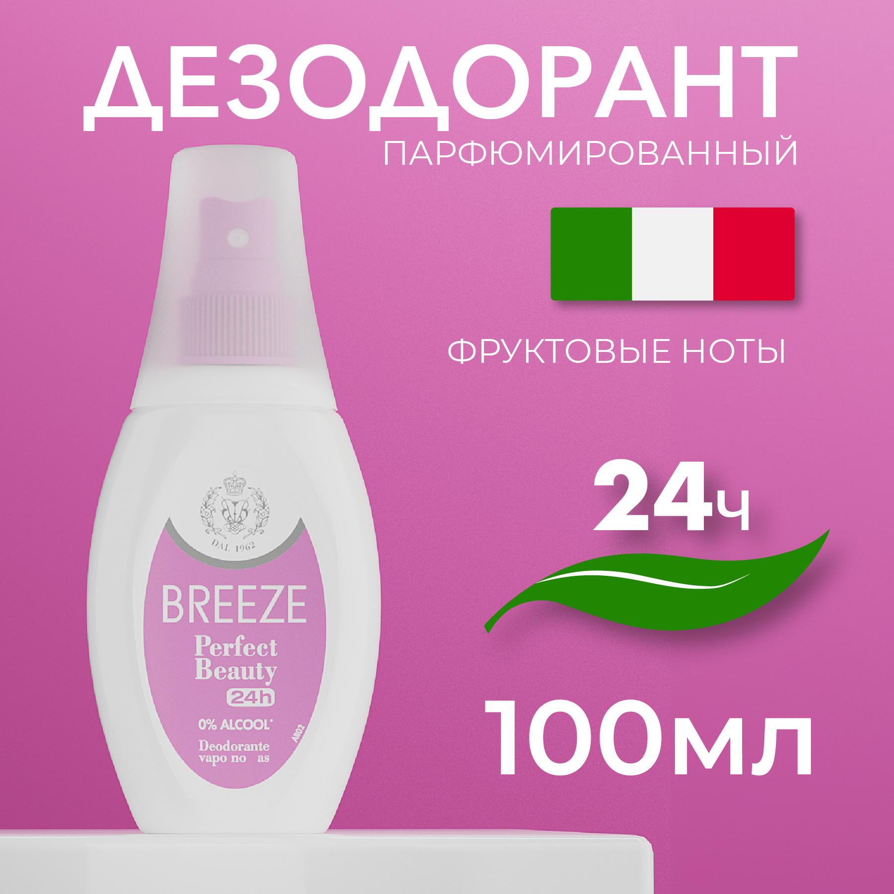 Дезодорант-спрей BREEZE Perfect beauty - фото 1