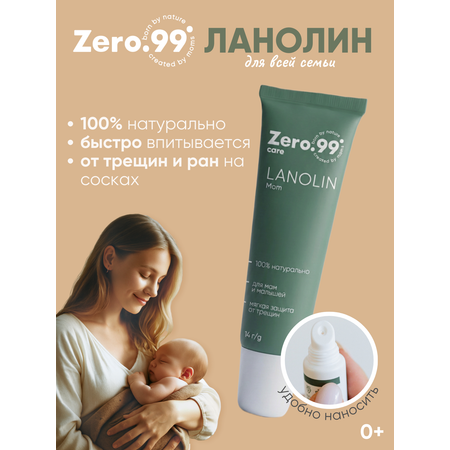 Крем ZerO-99 Ланолин 14 мл