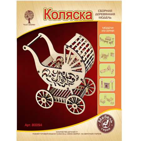 Конструктор Чудо-Дерево Коляска для кукол сборная игровая модель