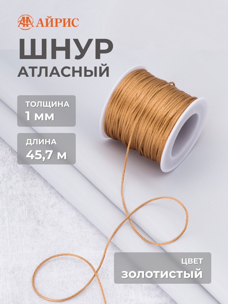Шнур для шитья Айрис Шнур атласный 1 мм 45,7 м - фото 1